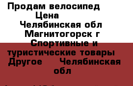 Продам велосипед MTR › Цена ­ 4 500 - Челябинская обл., Магнитогорск г. Спортивные и туристические товары » Другое   . Челябинская обл.